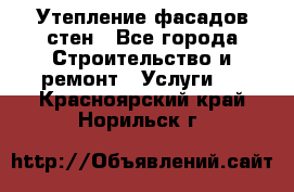 Утепление фасадов стен - Все города Строительство и ремонт » Услуги   . Красноярский край,Норильск г.